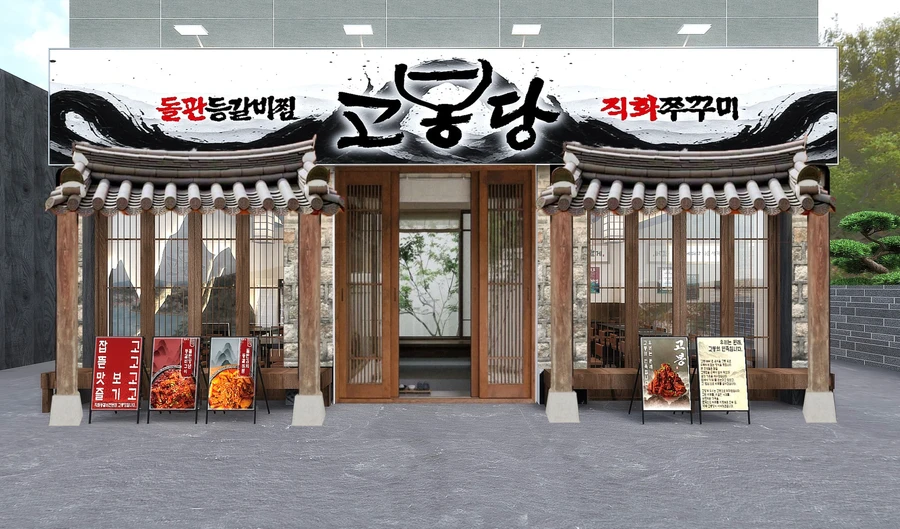 한옥 기와 지붕 출입구와 돌판등갈비찜·직화쭈꾸미 간판이 걸린 고봉당 매장 외관 이미지